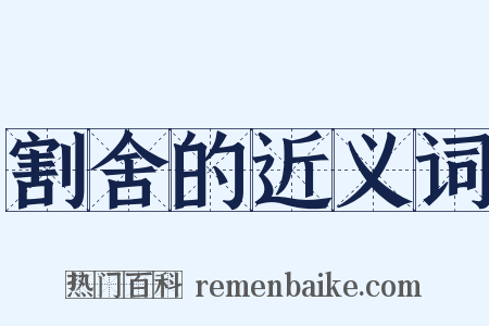 割舍的近义词是什么意思的图片